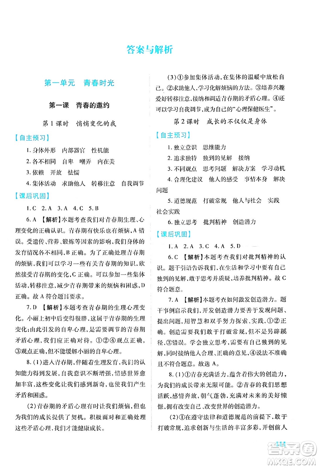 人民教育出版社2024年春績優(yōu)學(xué)案七年級道德與法治下冊人教版答案