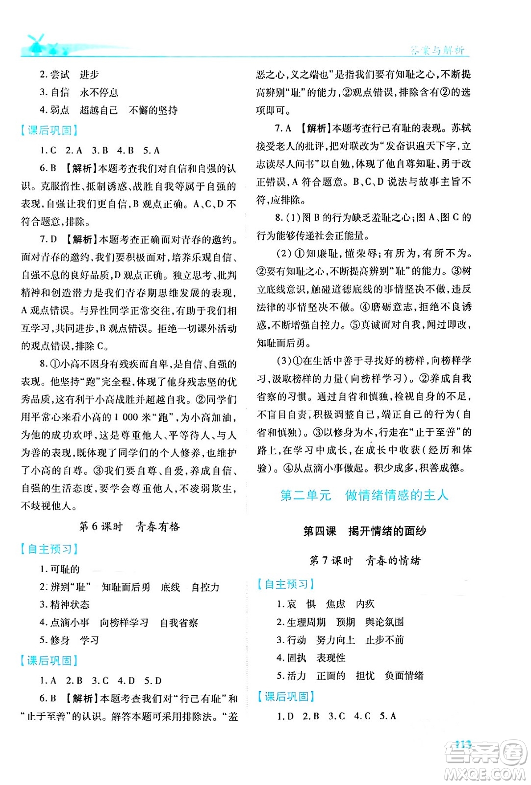 人民教育出版社2024年春績優(yōu)學(xué)案七年級道德與法治下冊人教版答案