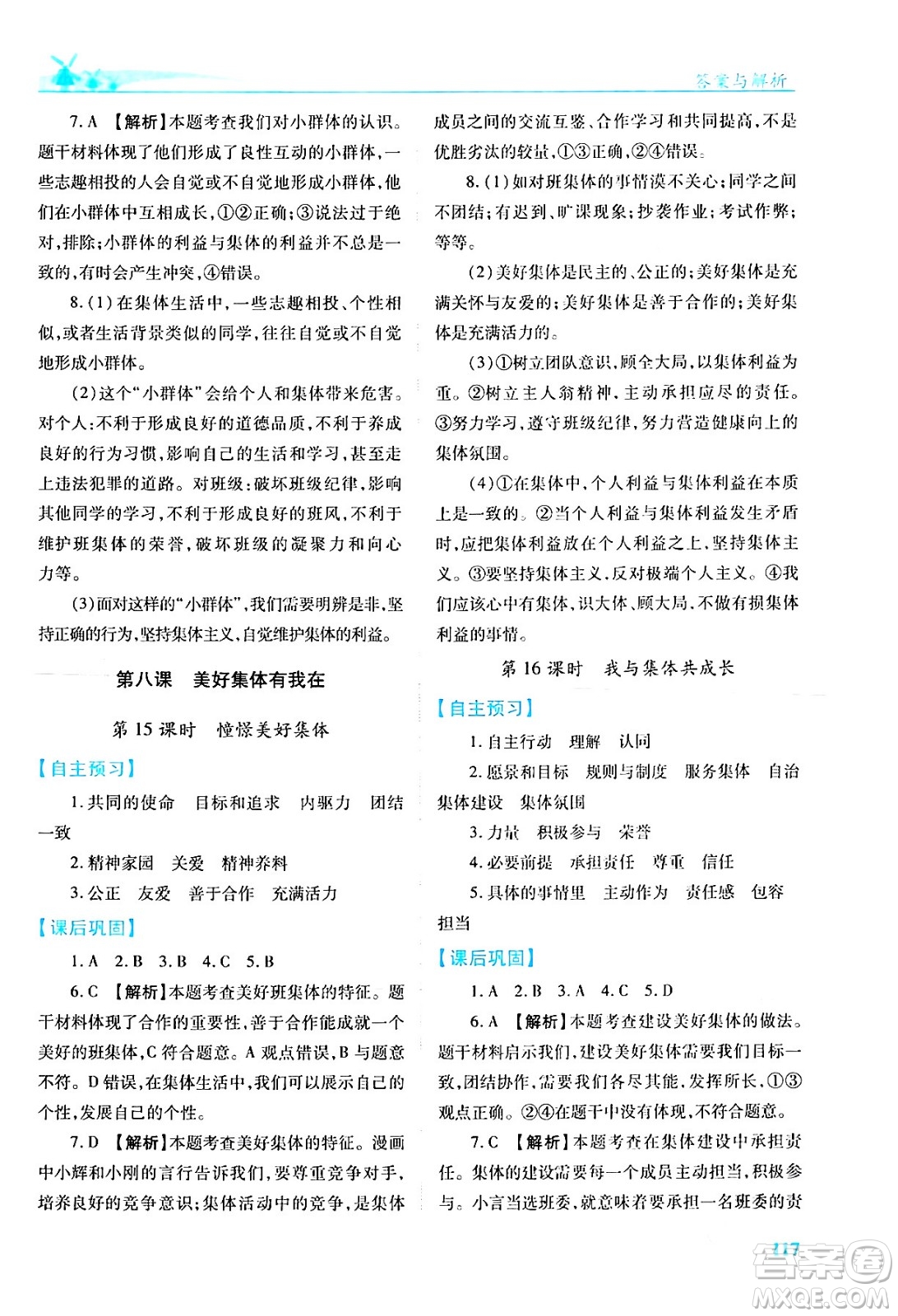 人民教育出版社2024年春績優(yōu)學(xué)案七年級道德與法治下冊人教版答案