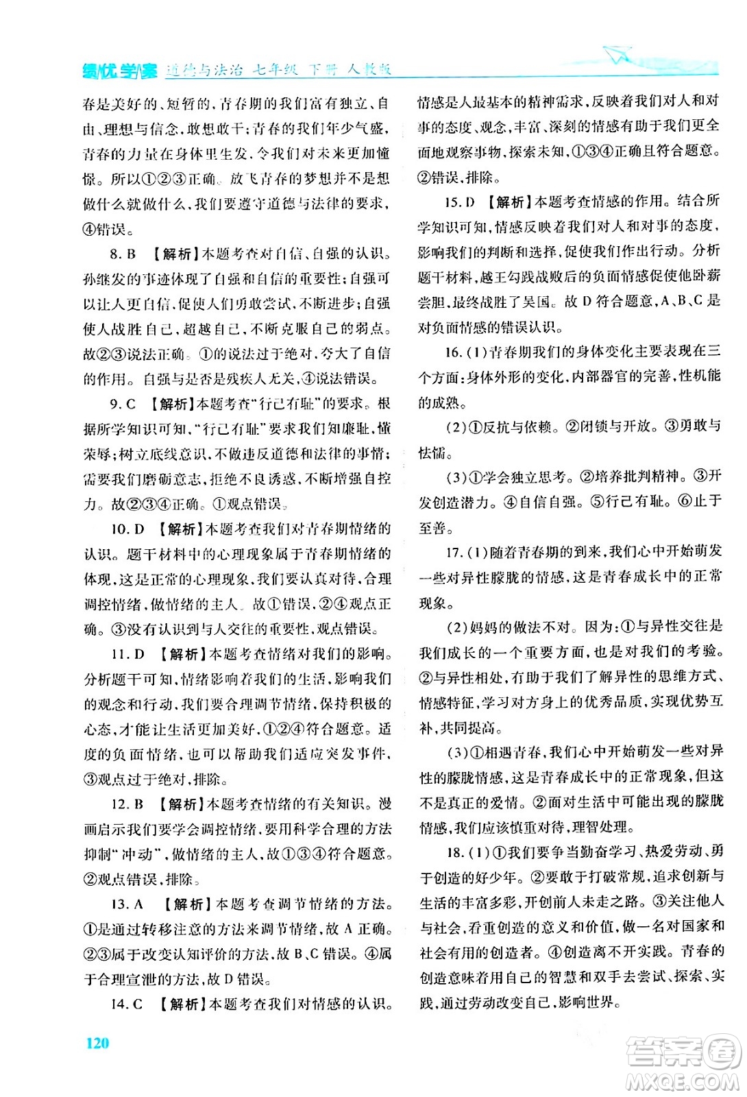 人民教育出版社2024年春績優(yōu)學(xué)案七年級道德與法治下冊人教版答案