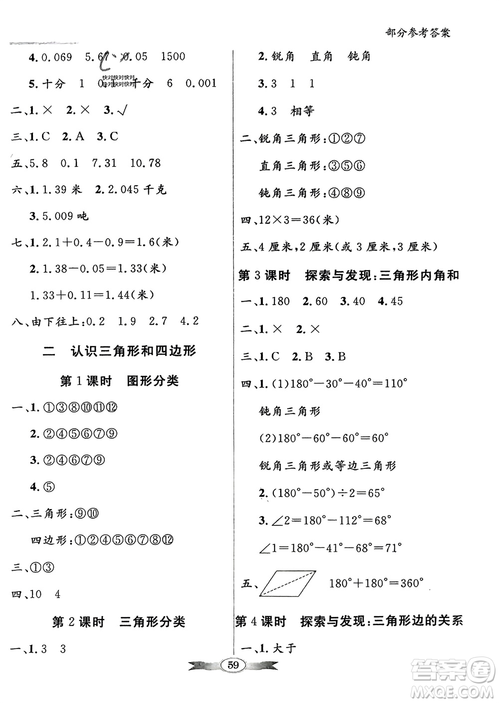 新世紀出版社2024年春百年學典同步導學與優(yōu)化訓練四年級數(shù)學下冊北師大版參考答案