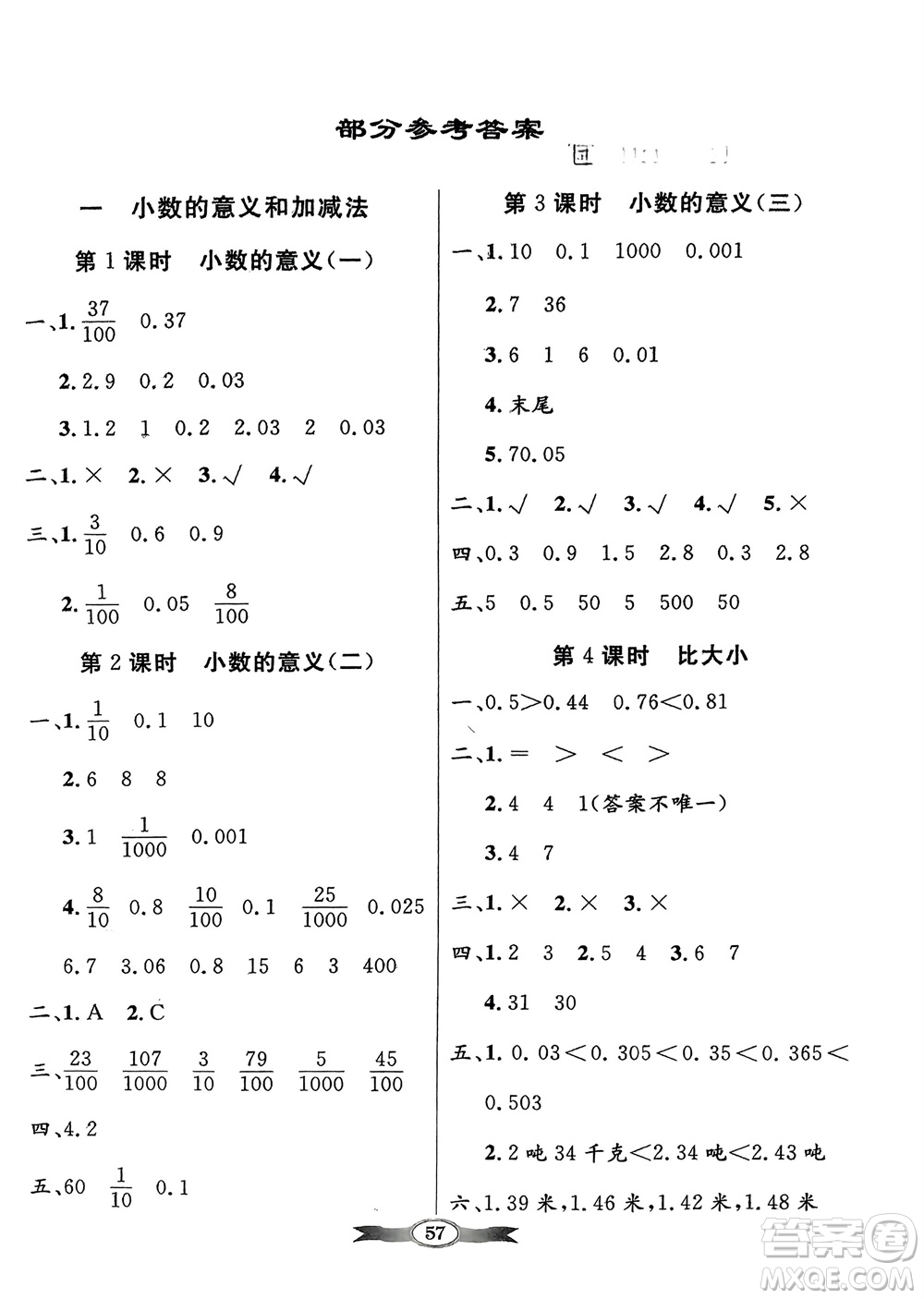 新世紀出版社2024年春百年學典同步導學與優(yōu)化訓練四年級數(shù)學下冊北師大版參考答案