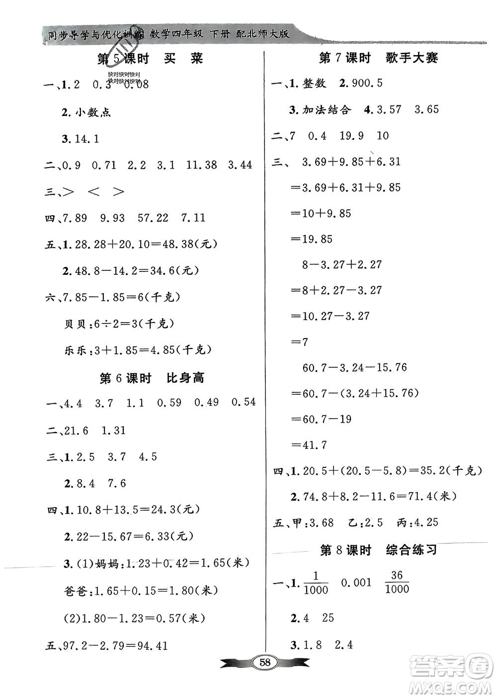 新世紀出版社2024年春百年學典同步導學與優(yōu)化訓練四年級數(shù)學下冊北師大版參考答案