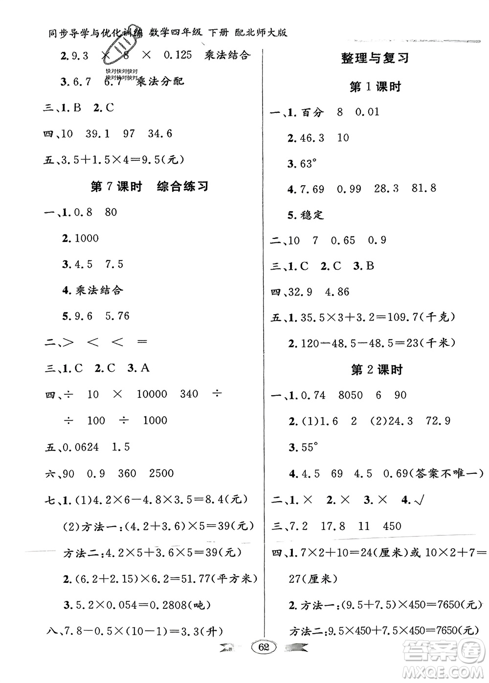 新世紀出版社2024年春百年學典同步導學與優(yōu)化訓練四年級數(shù)學下冊北師大版參考答案