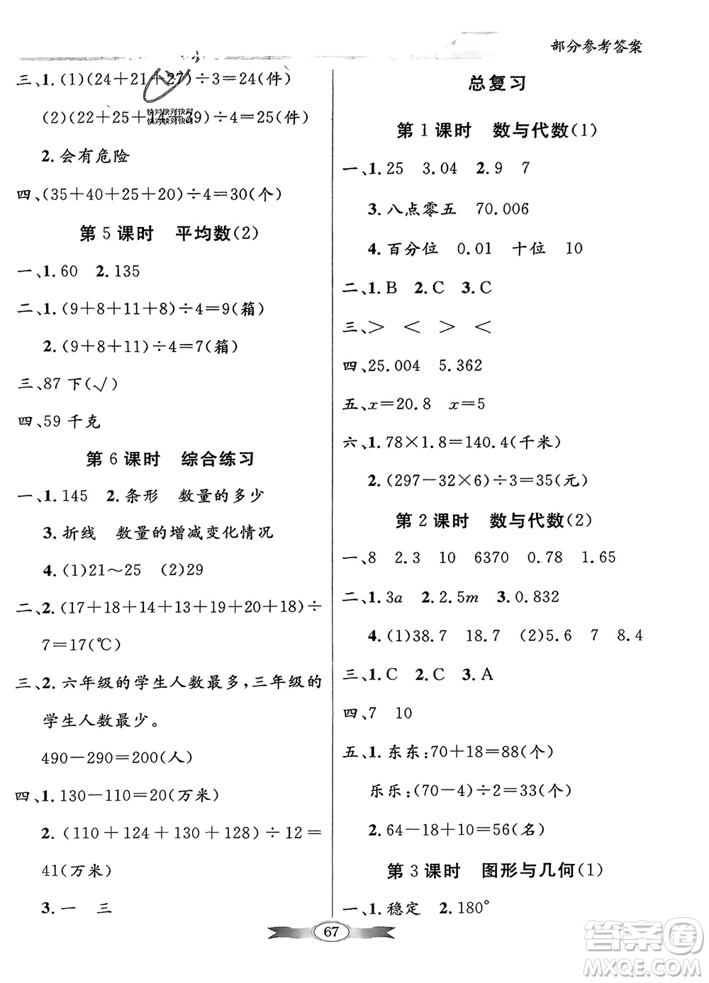 新世紀出版社2024年春百年學典同步導學與優(yōu)化訓練四年級數(shù)學下冊北師大版參考答案