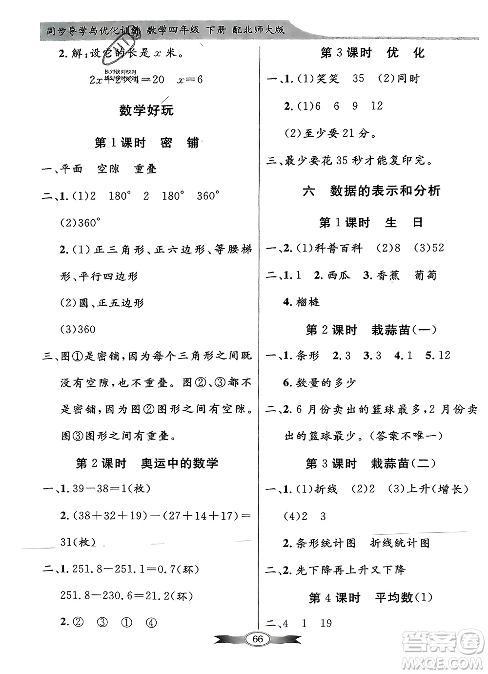 新世紀出版社2024年春百年學典同步導學與優(yōu)化訓練四年級數(shù)學下冊北師大版參考答案