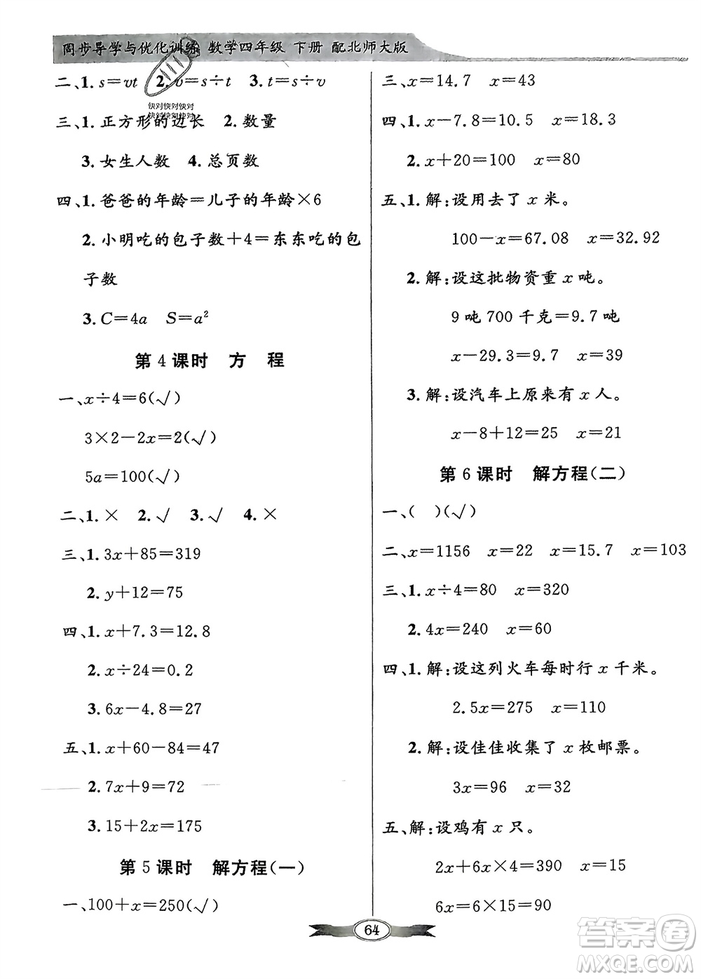 新世紀出版社2024年春百年學典同步導學與優(yōu)化訓練四年級數(shù)學下冊北師大版參考答案