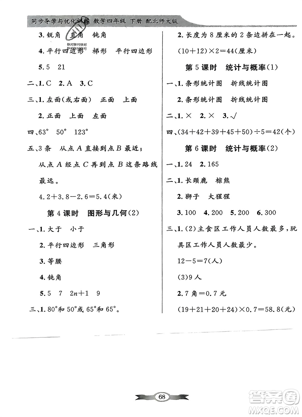 新世紀出版社2024年春百年學典同步導學與優(yōu)化訓練四年級數(shù)學下冊北師大版參考答案