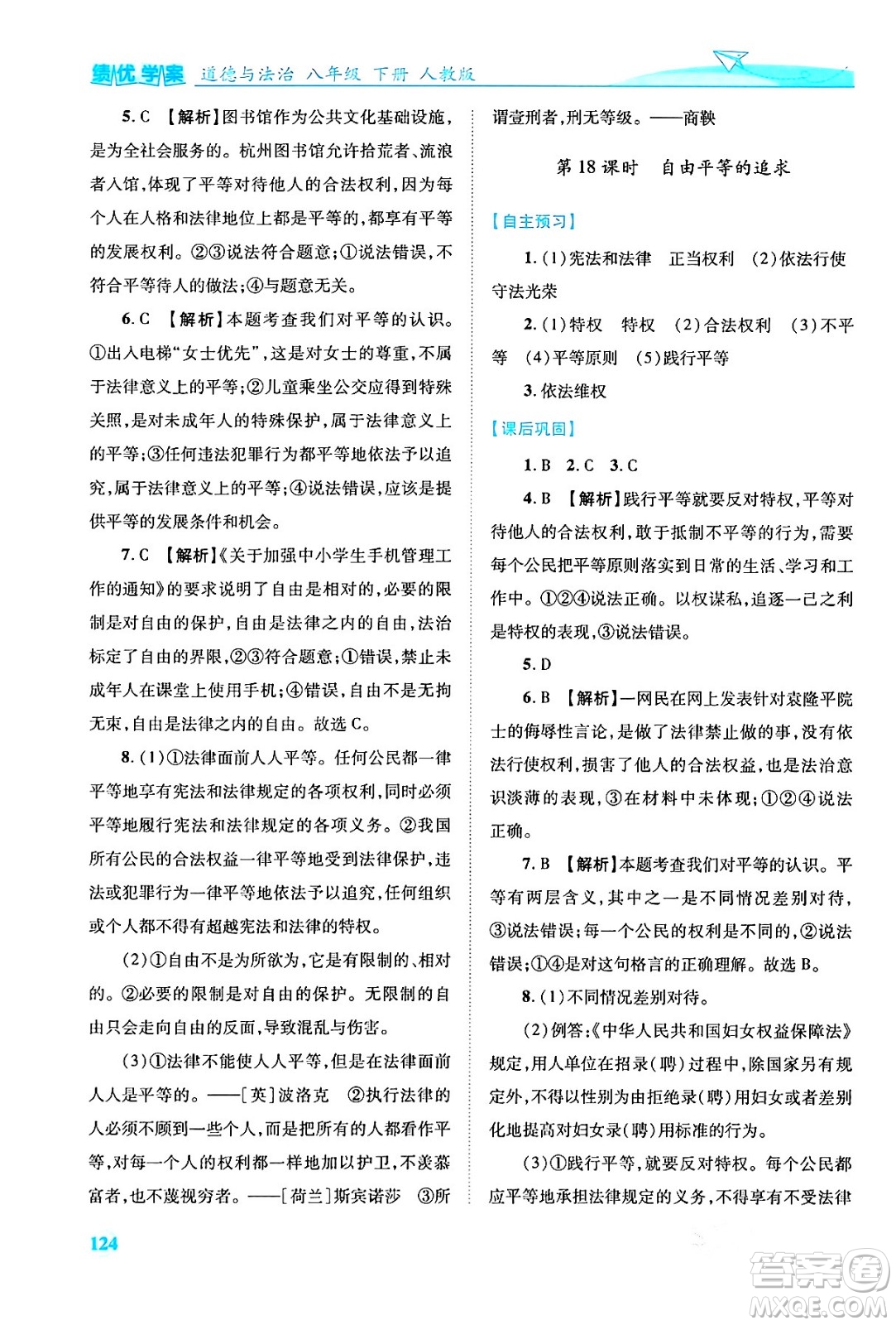 人民教育出版社2024年春績優(yōu)學(xué)案八年級道德與法治下冊人教版答案