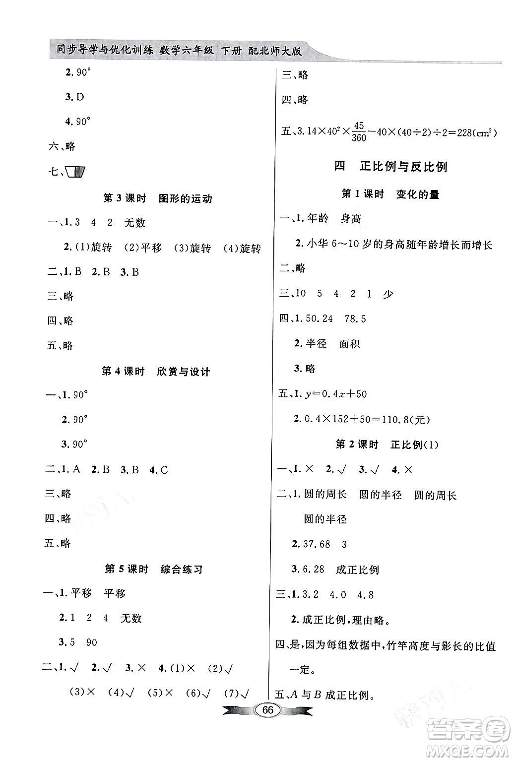 新世紀(jì)出版社2024年春同步導(dǎo)學(xué)與優(yōu)化訓(xùn)練六年級數(shù)學(xué)下冊北師大版答案