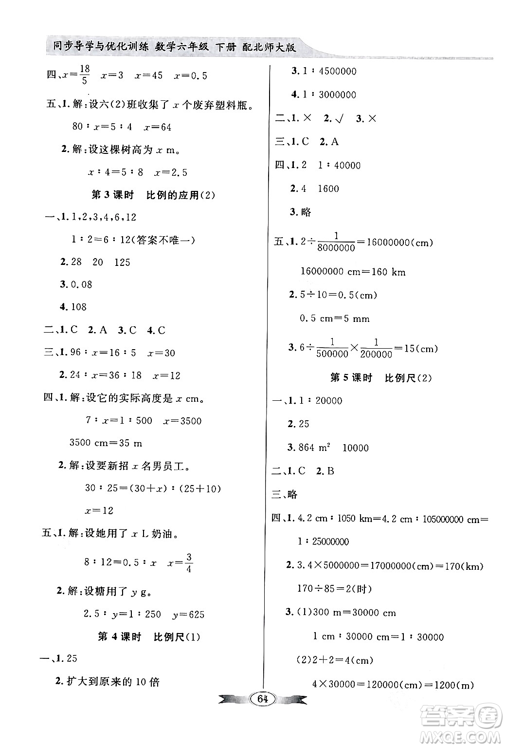 新世紀(jì)出版社2024年春同步導(dǎo)學(xué)與優(yōu)化訓(xùn)練六年級數(shù)學(xué)下冊北師大版答案