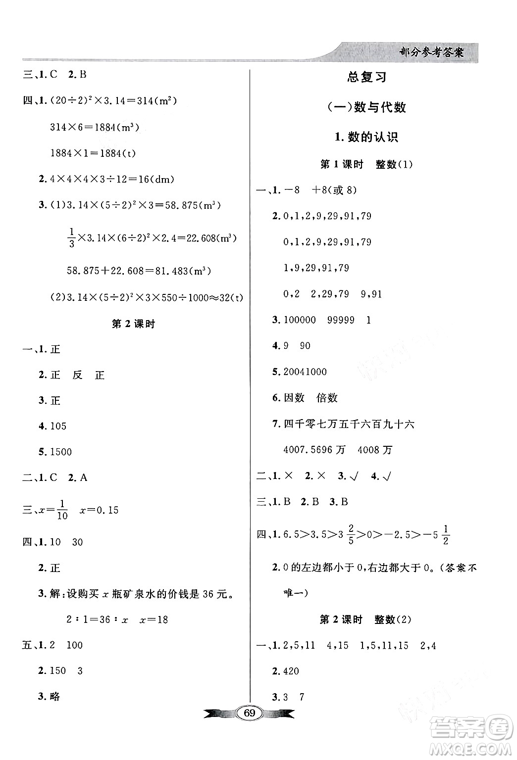 新世紀(jì)出版社2024年春同步導(dǎo)學(xué)與優(yōu)化訓(xùn)練六年級數(shù)學(xué)下冊北師大版答案