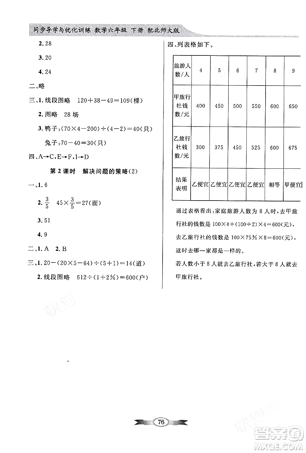 新世紀(jì)出版社2024年春同步導(dǎo)學(xué)與優(yōu)化訓(xùn)練六年級數(shù)學(xué)下冊北師大版答案