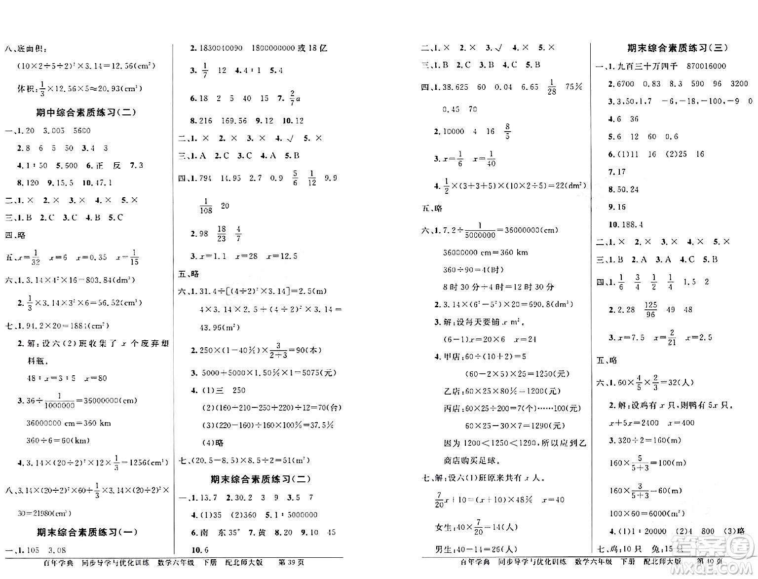 新世紀(jì)出版社2024年春同步導(dǎo)學(xué)與優(yōu)化訓(xùn)練六年級數(shù)學(xué)下冊北師大版答案