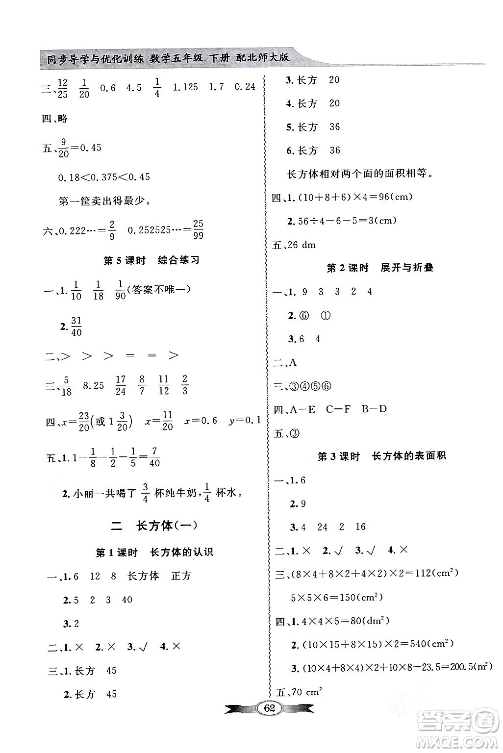 新世紀(jì)出版社2024年春同步導(dǎo)學(xué)與優(yōu)化訓(xùn)練五年級數(shù)學(xué)下冊北師大版答案