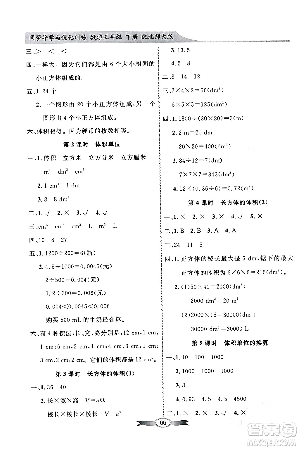 新世紀(jì)出版社2024年春同步導(dǎo)學(xué)與優(yōu)化訓(xùn)練五年級數(shù)學(xué)下冊北師大版答案