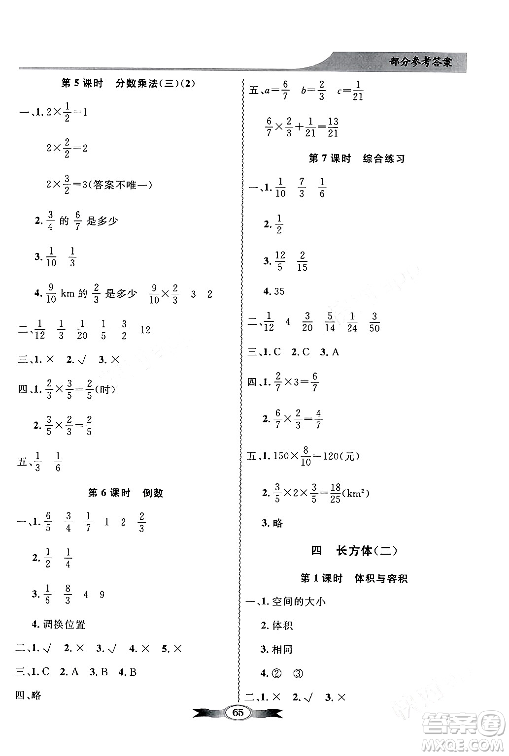 新世紀(jì)出版社2024年春同步導(dǎo)學(xué)與優(yōu)化訓(xùn)練五年級數(shù)學(xué)下冊北師大版答案