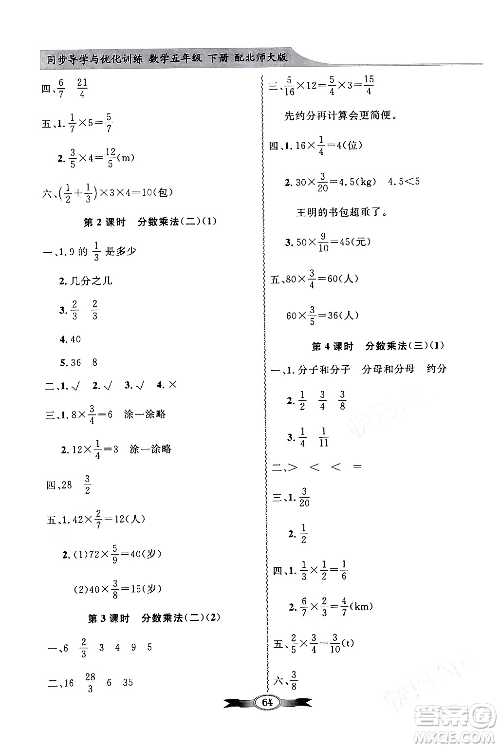 新世紀(jì)出版社2024年春同步導(dǎo)學(xué)與優(yōu)化訓(xùn)練五年級數(shù)學(xué)下冊北師大版答案