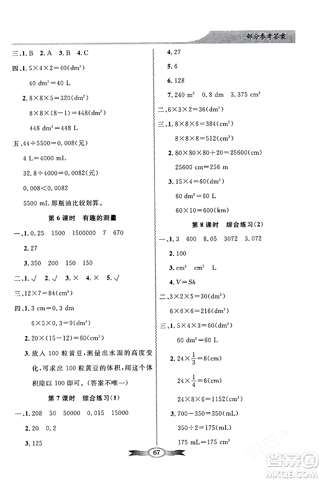 新世紀(jì)出版社2024年春同步導(dǎo)學(xué)與優(yōu)化訓(xùn)練五年級數(shù)學(xué)下冊北師大版答案