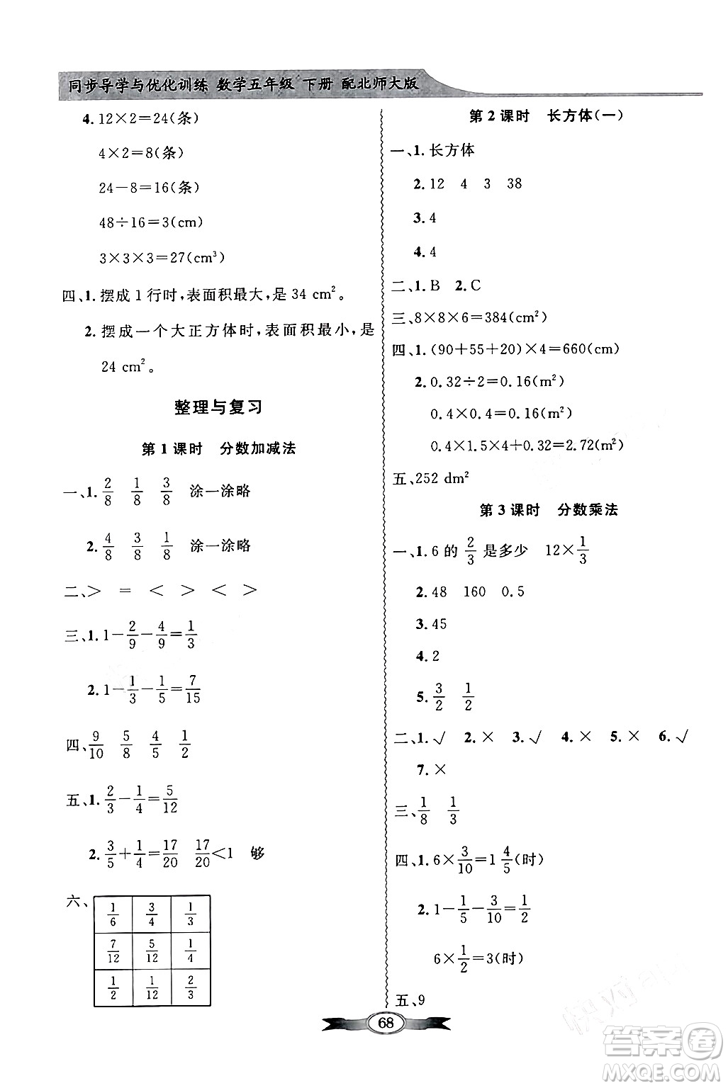 新世紀(jì)出版社2024年春同步導(dǎo)學(xué)與優(yōu)化訓(xùn)練五年級數(shù)學(xué)下冊北師大版答案