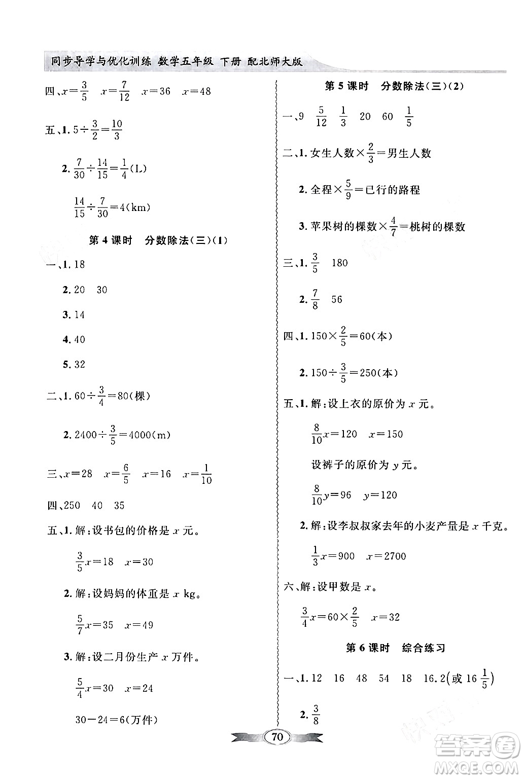 新世紀(jì)出版社2024年春同步導(dǎo)學(xué)與優(yōu)化訓(xùn)練五年級數(shù)學(xué)下冊北師大版答案