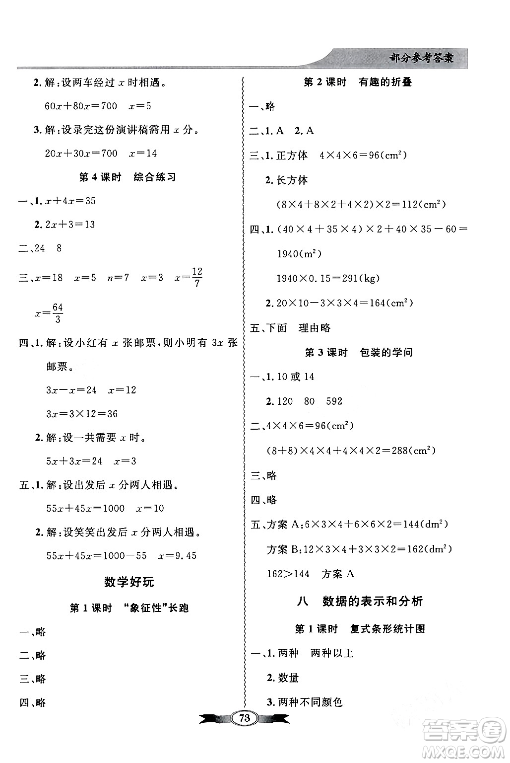 新世紀(jì)出版社2024年春同步導(dǎo)學(xué)與優(yōu)化訓(xùn)練五年級數(shù)學(xué)下冊北師大版答案