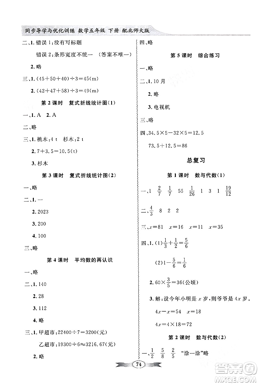 新世紀(jì)出版社2024年春同步導(dǎo)學(xué)與優(yōu)化訓(xùn)練五年級數(shù)學(xué)下冊北師大版答案