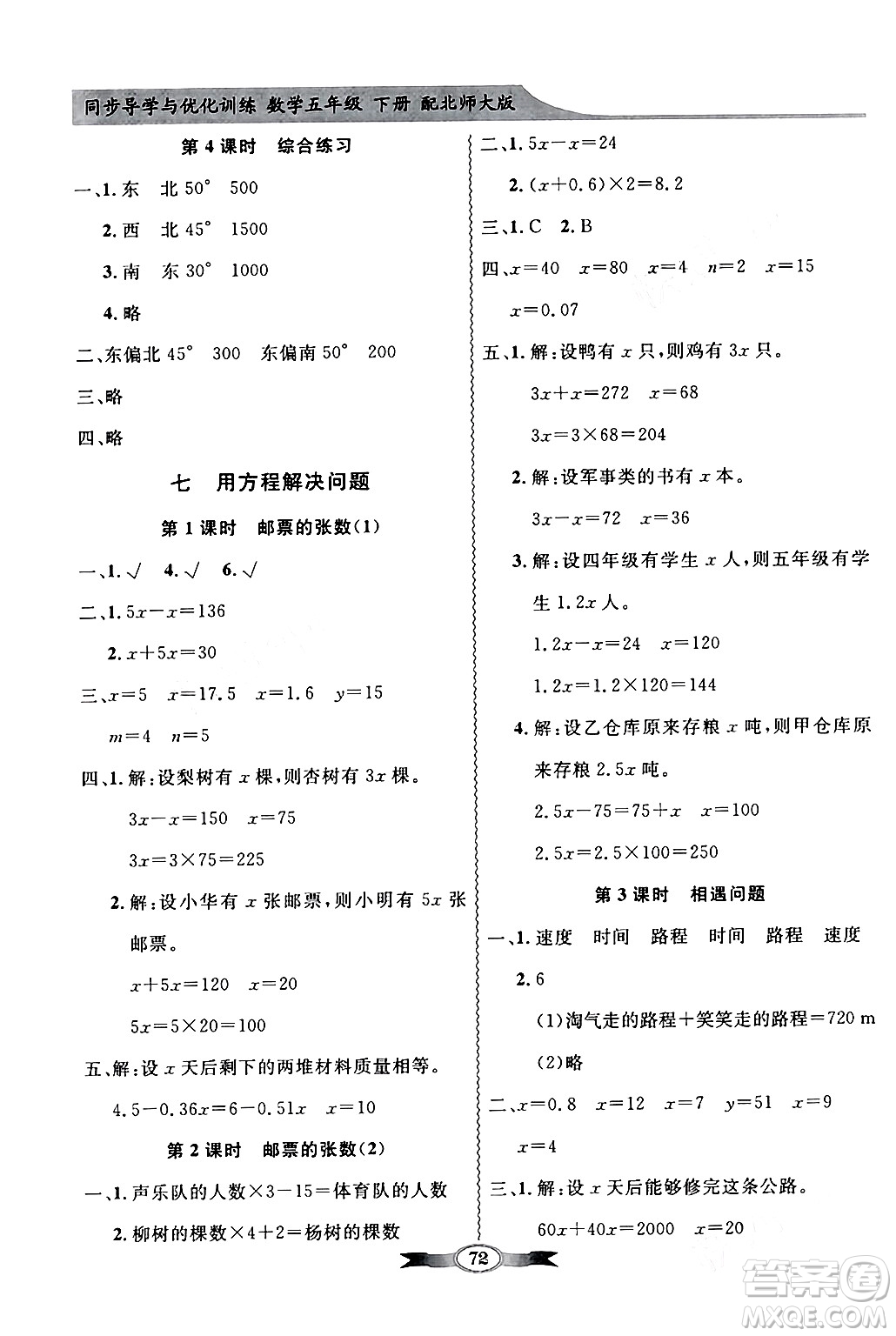 新世紀(jì)出版社2024年春同步導(dǎo)學(xué)與優(yōu)化訓(xùn)練五年級數(shù)學(xué)下冊北師大版答案