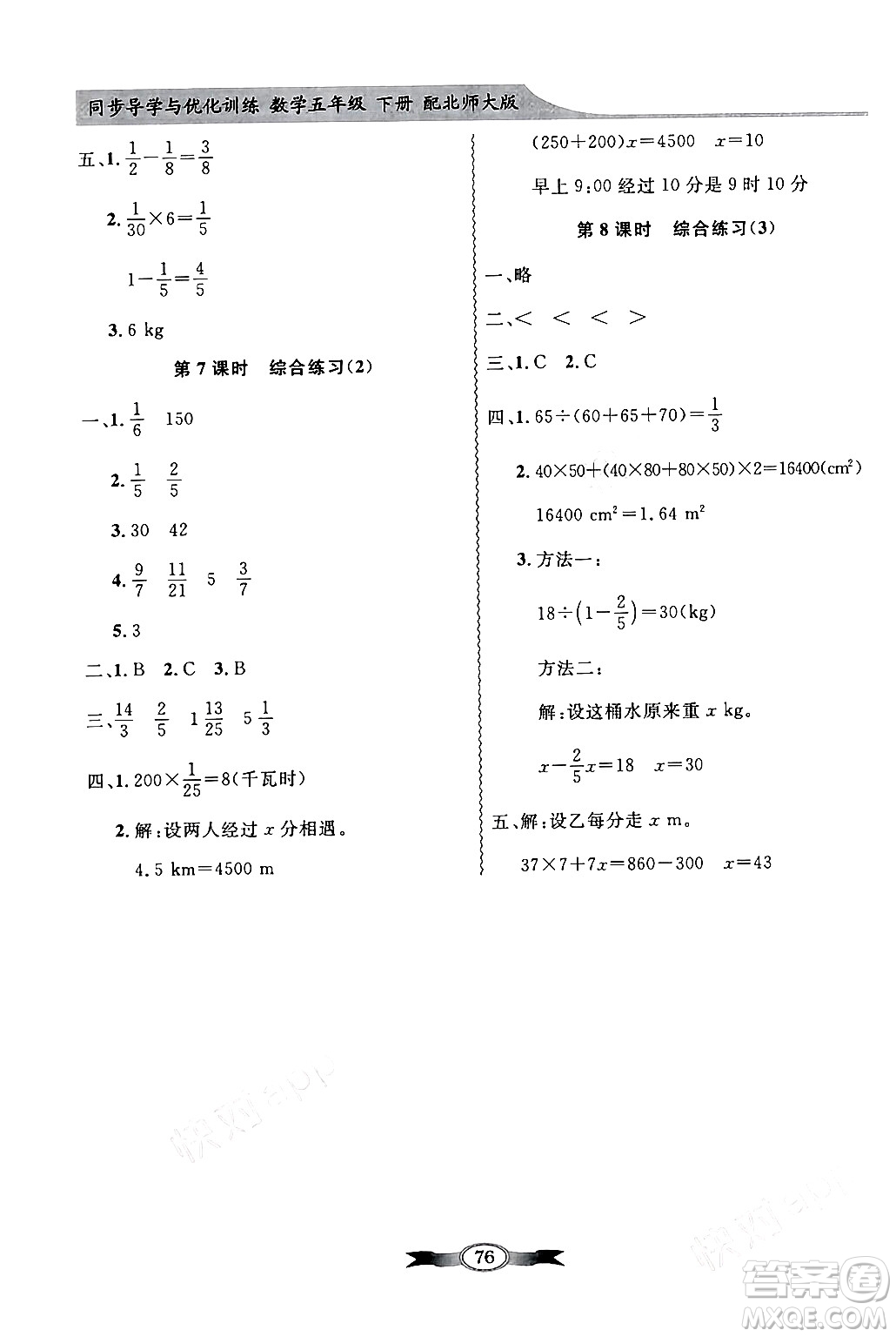 新世紀(jì)出版社2024年春同步導(dǎo)學(xué)與優(yōu)化訓(xùn)練五年級數(shù)學(xué)下冊北師大版答案