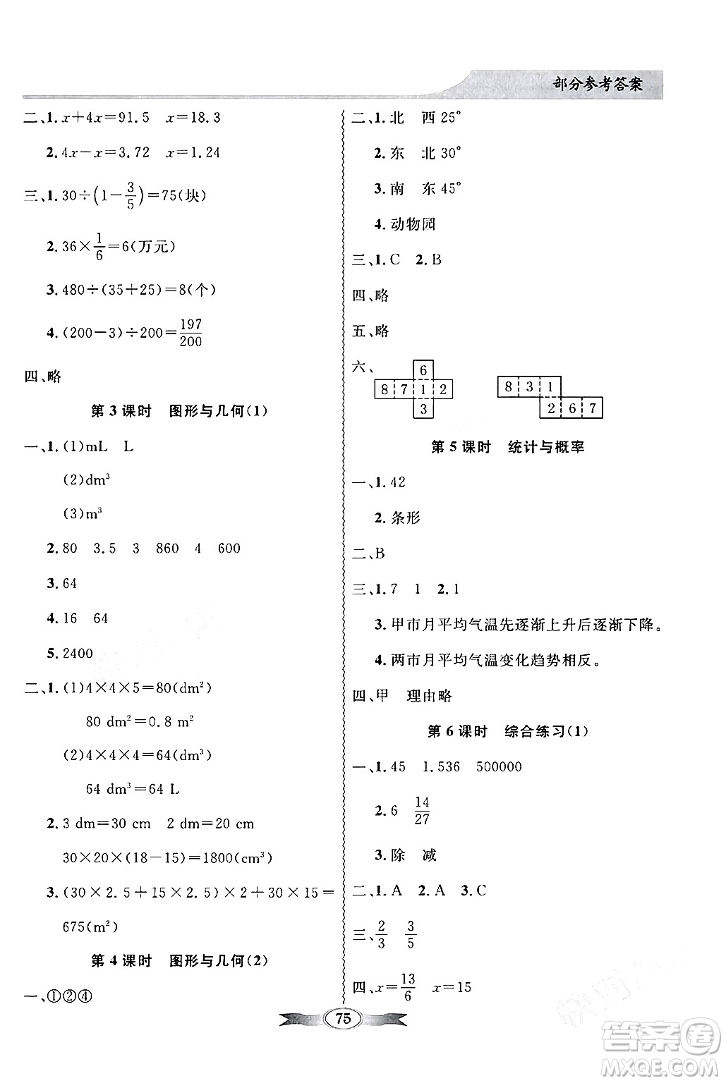 新世紀(jì)出版社2024年春同步導(dǎo)學(xué)與優(yōu)化訓(xùn)練五年級數(shù)學(xué)下冊北師大版答案