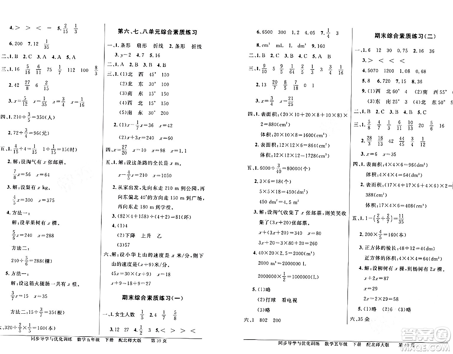 新世紀(jì)出版社2024年春同步導(dǎo)學(xué)與優(yōu)化訓(xùn)練五年級數(shù)學(xué)下冊北師大版答案