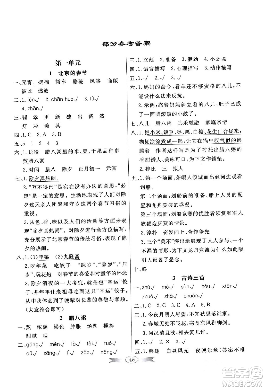 人民教育出版社2024年春同步導(dǎo)學(xué)與優(yōu)化訓(xùn)練六年級(jí)語(yǔ)文下冊(cè)人教版答案