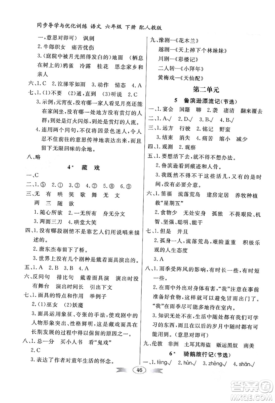 人民教育出版社2024年春同步導(dǎo)學(xué)與優(yōu)化訓(xùn)練六年級(jí)語(yǔ)文下冊(cè)人教版答案