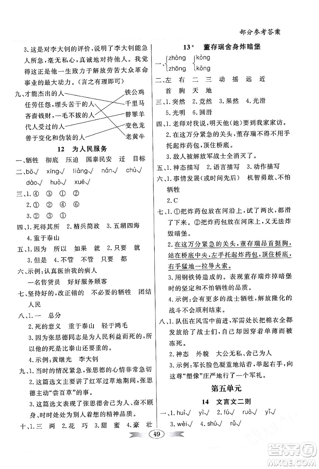 人民教育出版社2024年春同步導(dǎo)學(xué)與優(yōu)化訓(xùn)練六年級(jí)語(yǔ)文下冊(cè)人教版答案