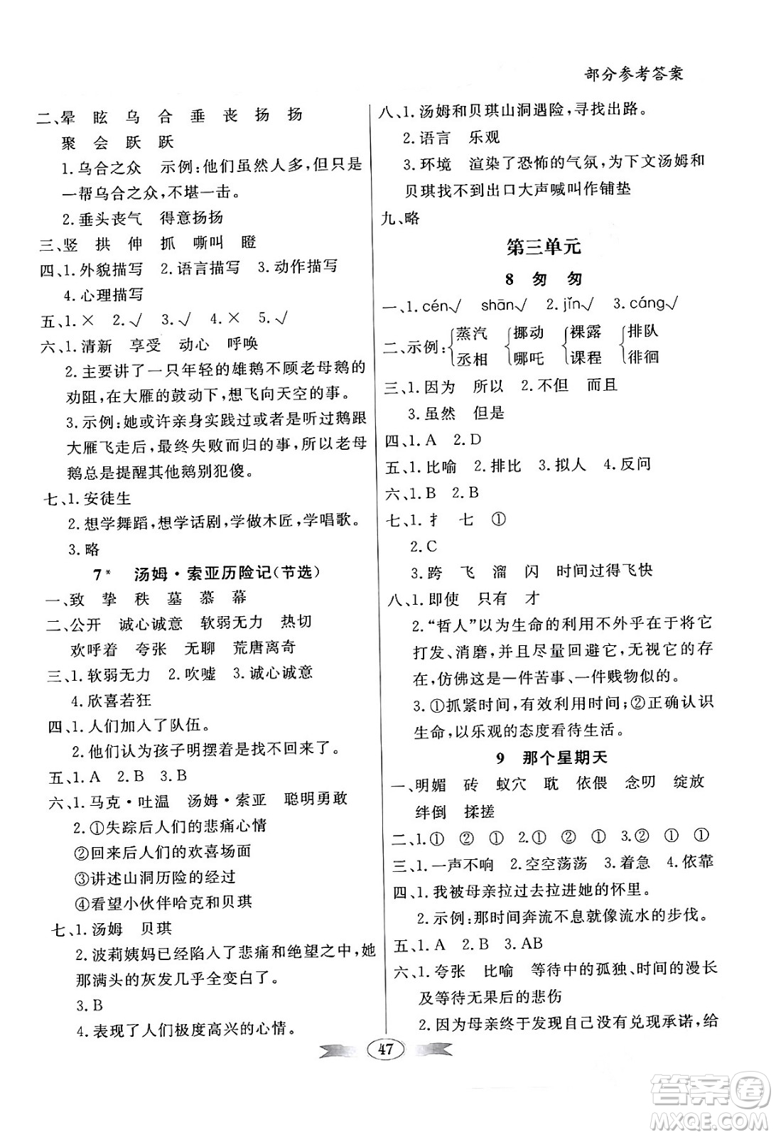 人民教育出版社2024年春同步導(dǎo)學(xué)與優(yōu)化訓(xùn)練六年級(jí)語(yǔ)文下冊(cè)人教版答案