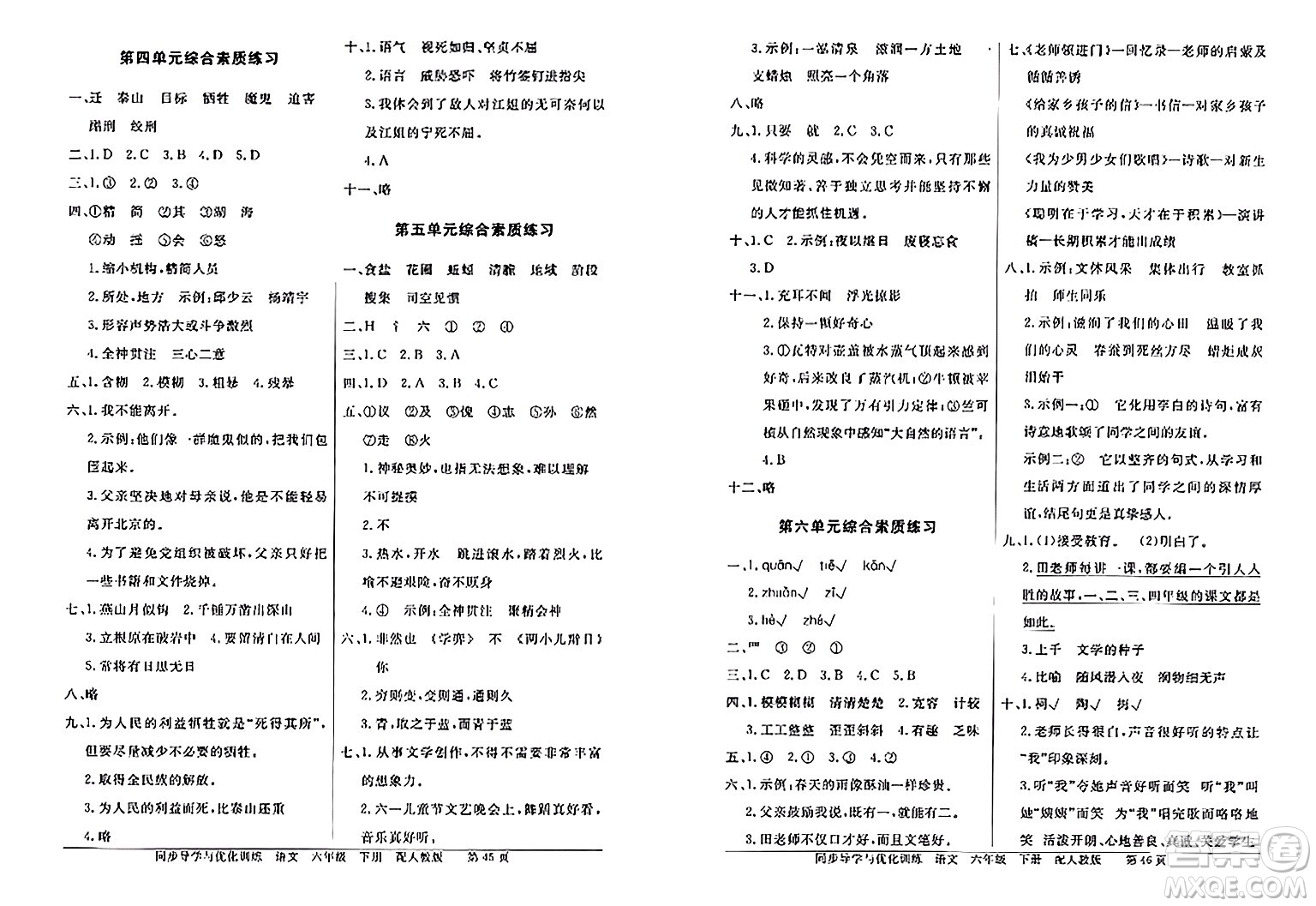 人民教育出版社2024年春同步導(dǎo)學(xué)與優(yōu)化訓(xùn)練六年級(jí)語(yǔ)文下冊(cè)人教版答案