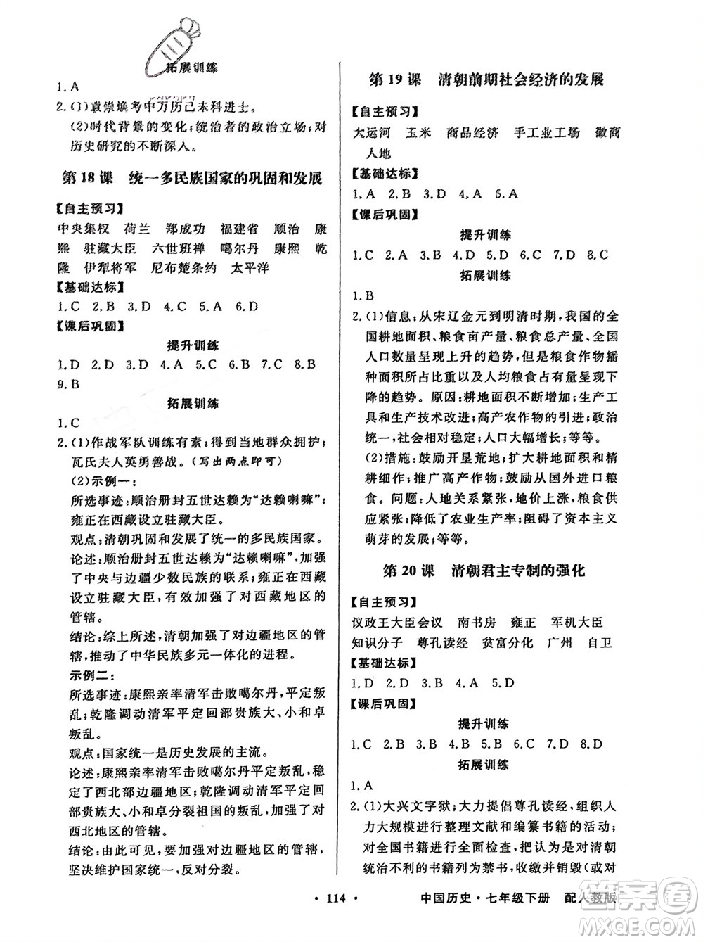 人民教育出版社2024年春百年學典同步導學與優(yōu)化訓練七年級歷史下冊人教版參考答案