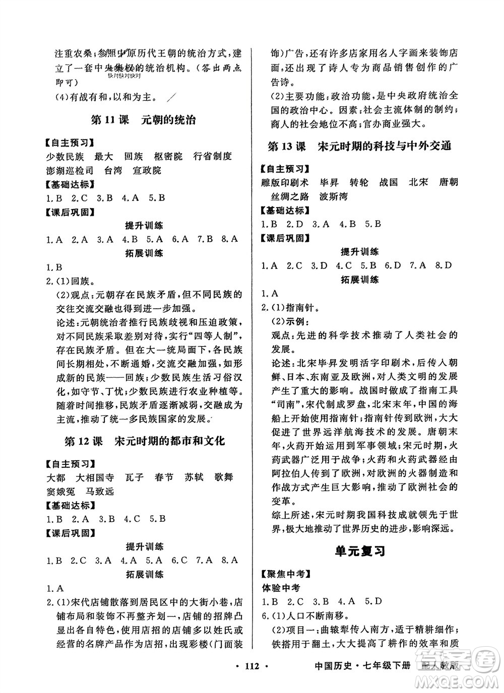 人民教育出版社2024年春百年學典同步導學與優(yōu)化訓練七年級歷史下冊人教版參考答案