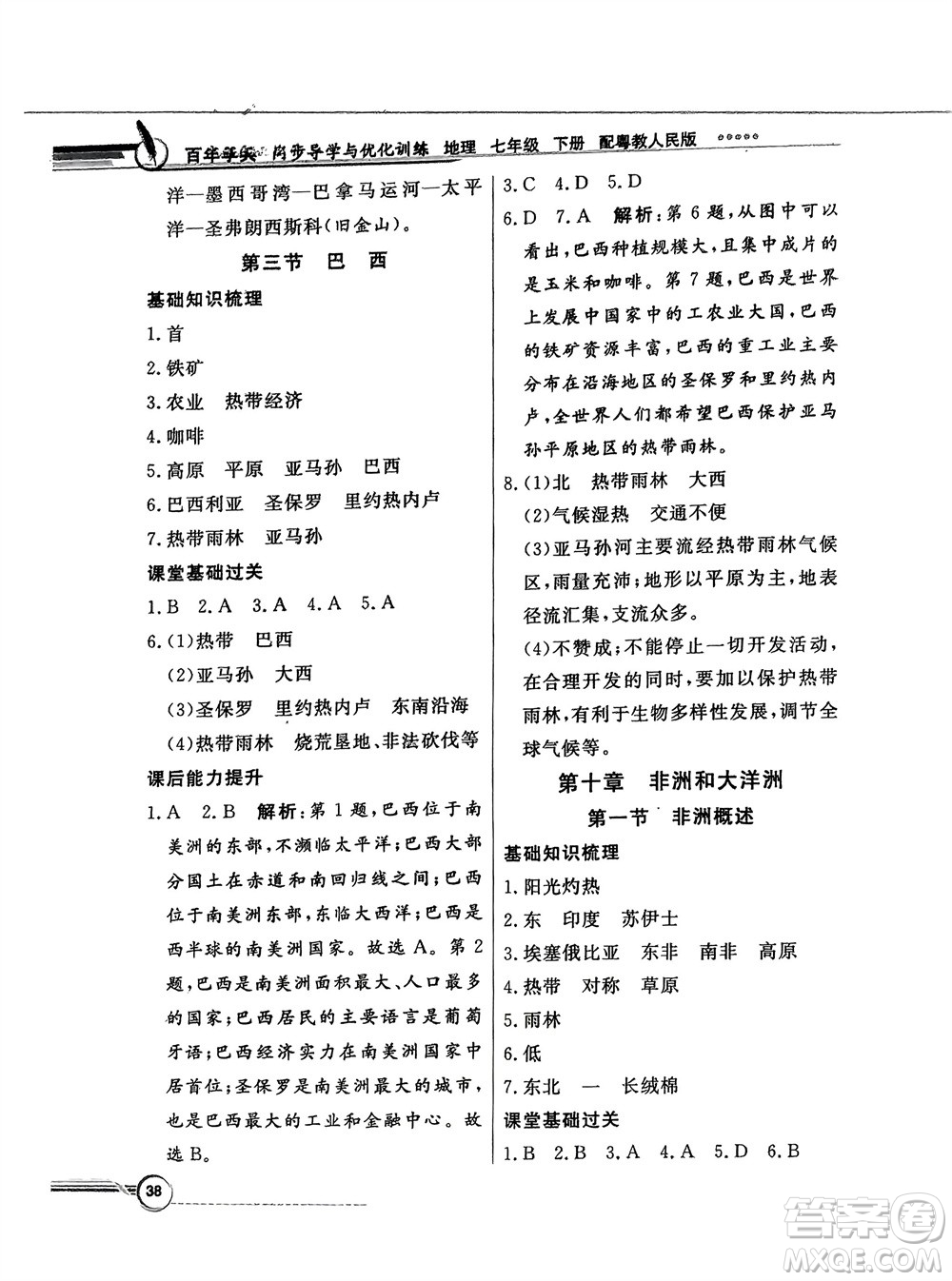 新世紀出版社2024年春百年學典同步導學與優(yōu)化訓練七年級地理下冊粵人版參考答案