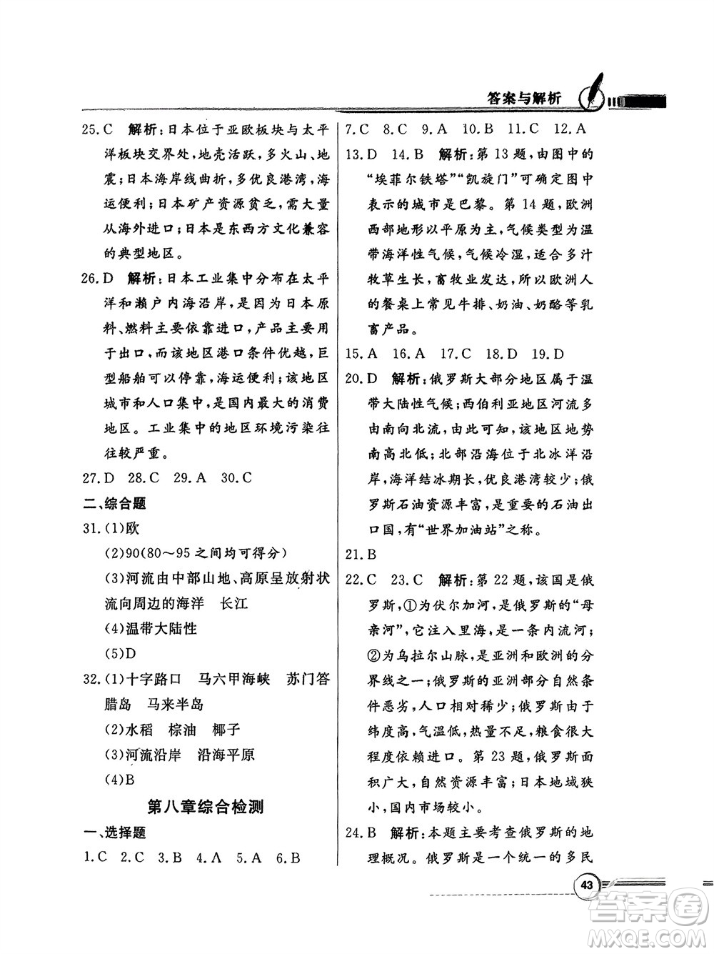 新世紀出版社2024年春百年學典同步導學與優(yōu)化訓練七年級地理下冊粵人版參考答案