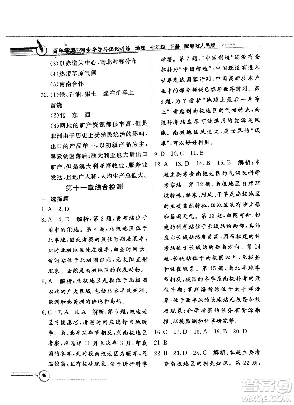 新世紀出版社2024年春百年學典同步導學與優(yōu)化訓練七年級地理下冊粵人版參考答案