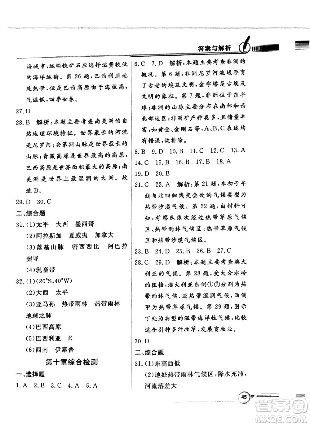 新世紀出版社2024年春百年學典同步導學與優(yōu)化訓練七年級地理下冊粵人版參考答案