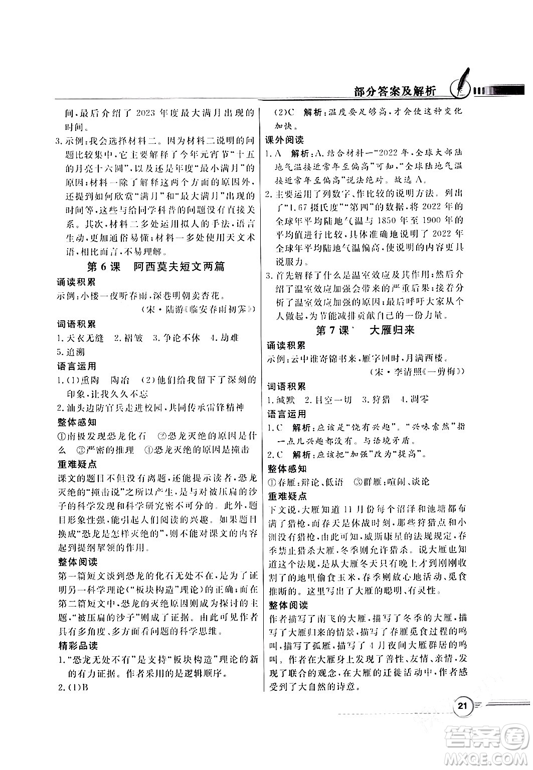 人民教育出版社2024年春同步導(dǎo)學(xué)與優(yōu)化訓(xùn)練八年級語文下冊人教版答案