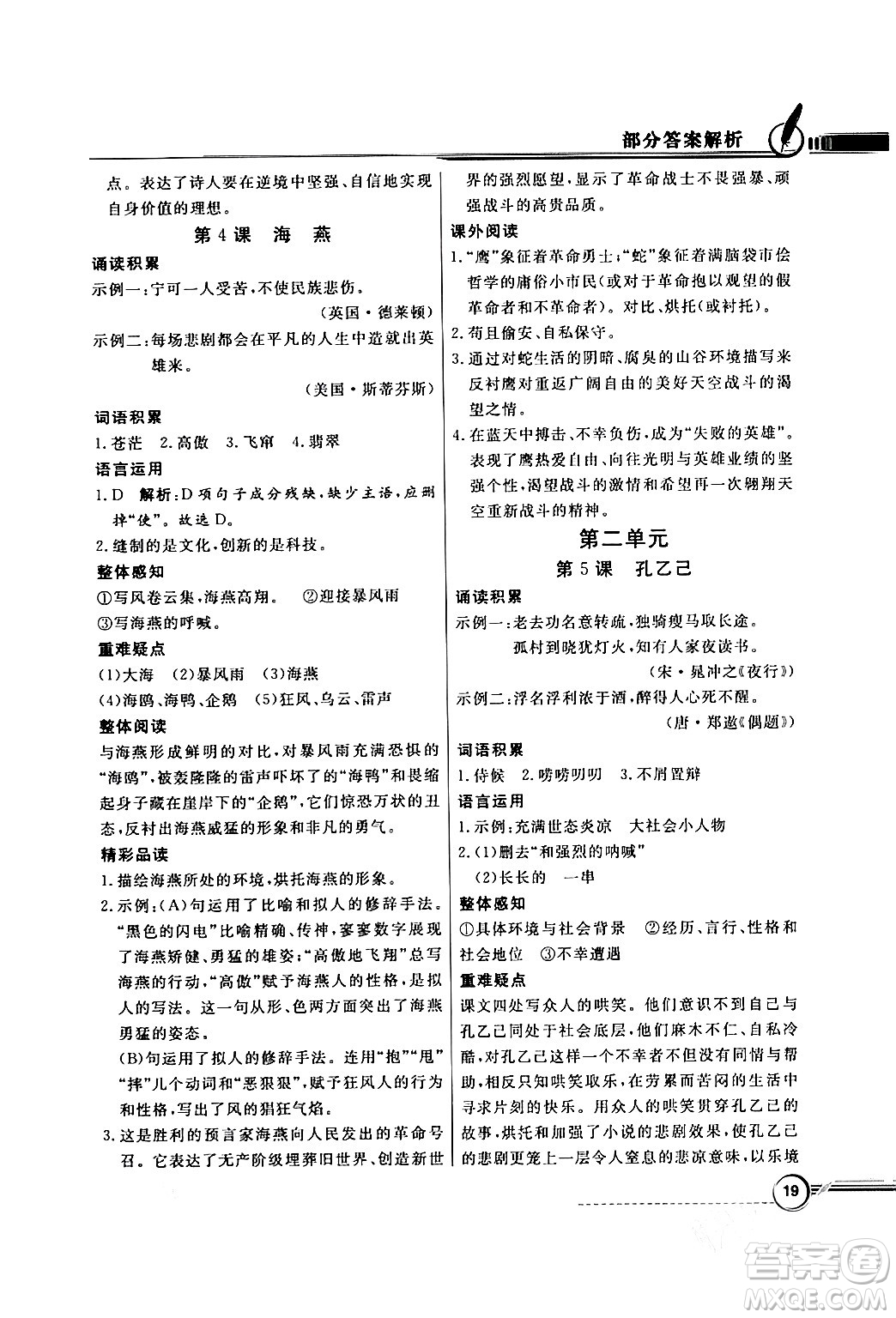 人民教育出版社2024年春同步導(dǎo)學(xué)與優(yōu)化訓(xùn)練九年級(jí)語文下冊(cè)人教版答案