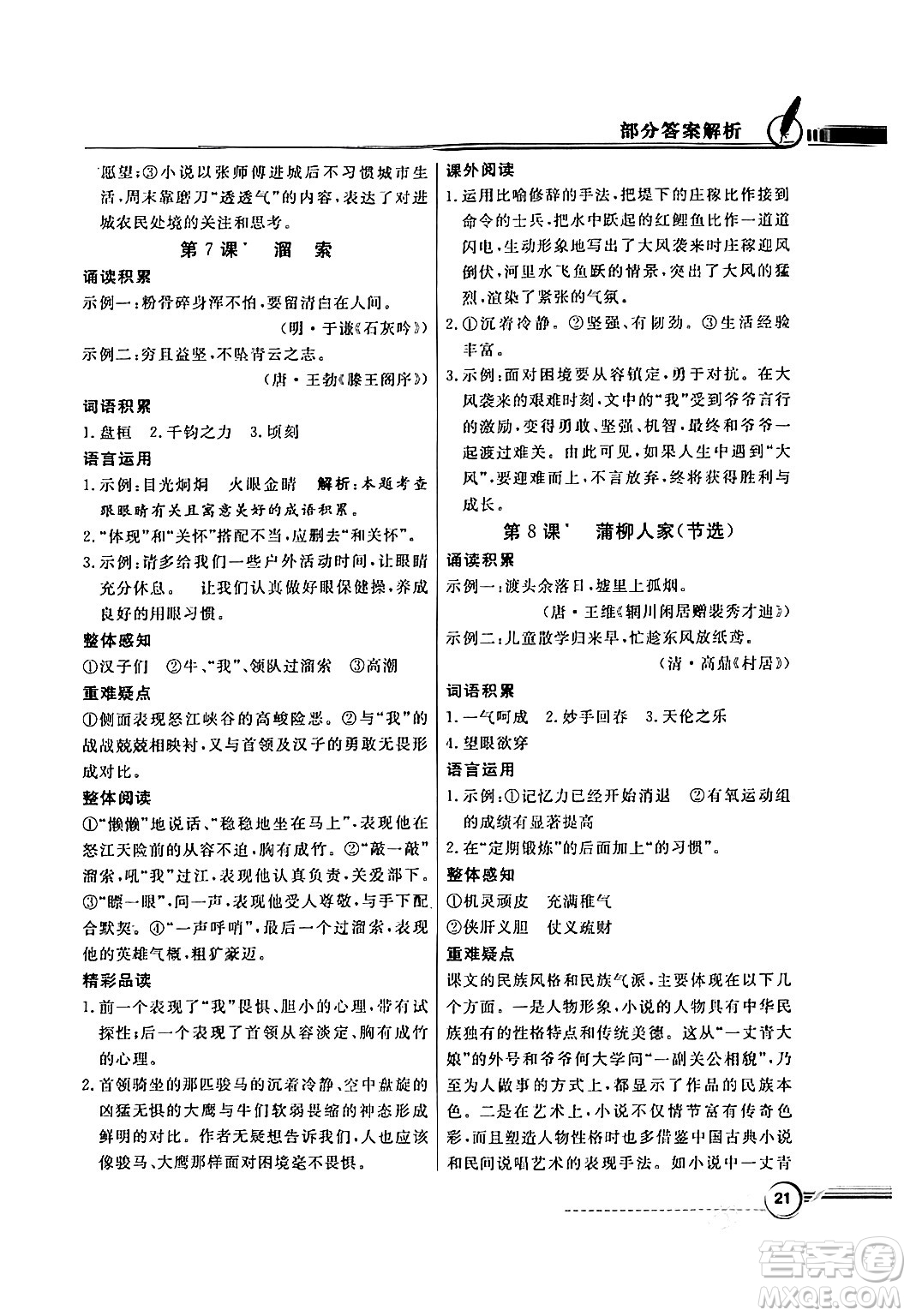 人民教育出版社2024年春同步導(dǎo)學(xué)與優(yōu)化訓(xùn)練九年級(jí)語文下冊(cè)人教版答案