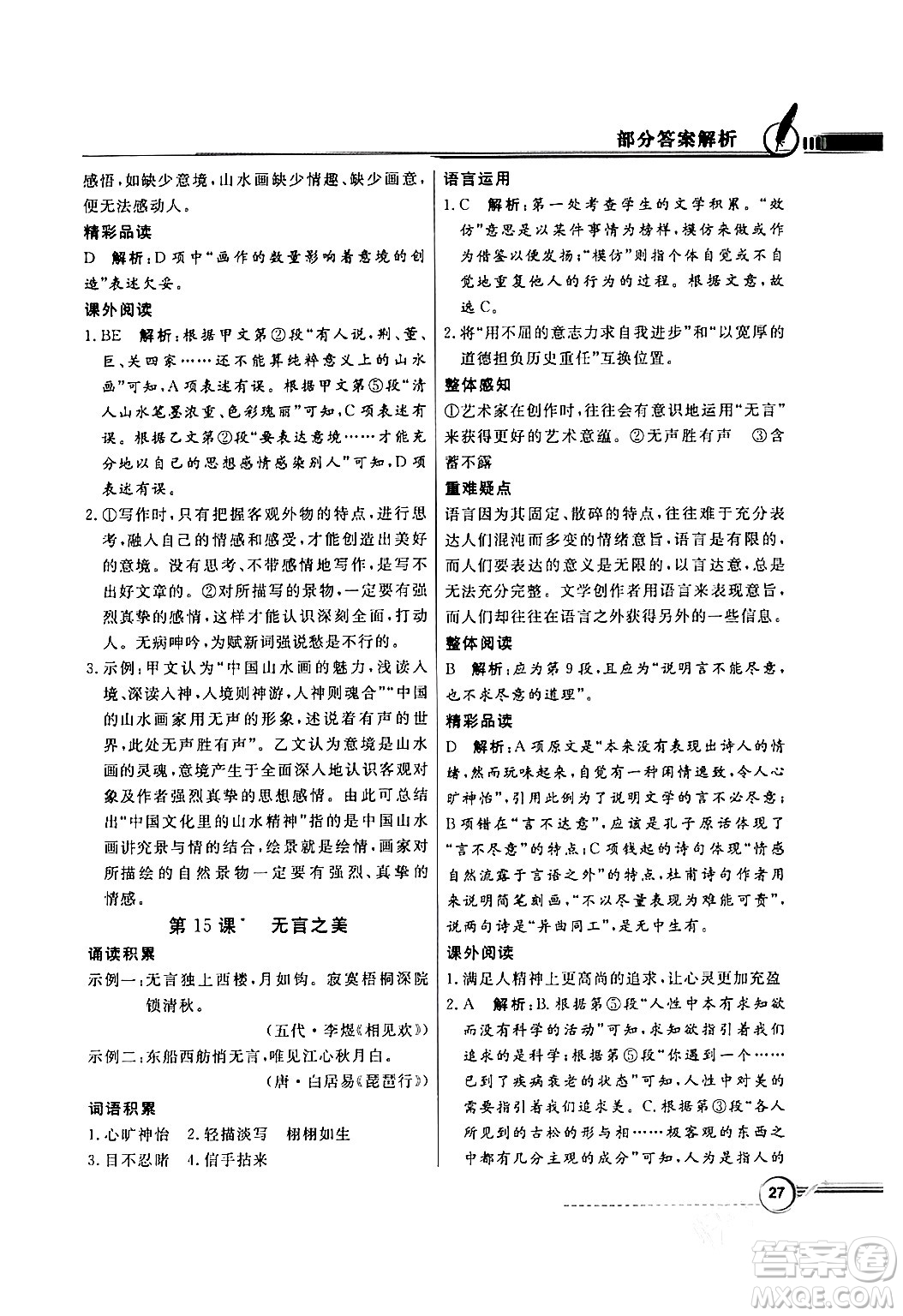 人民教育出版社2024年春同步導(dǎo)學(xué)與優(yōu)化訓(xùn)練九年級(jí)語文下冊(cè)人教版答案