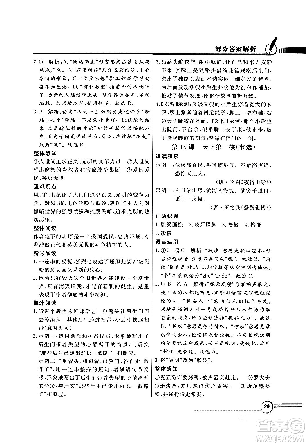 人民教育出版社2024年春同步導(dǎo)學(xué)與優(yōu)化訓(xùn)練九年級(jí)語文下冊(cè)人教版答案