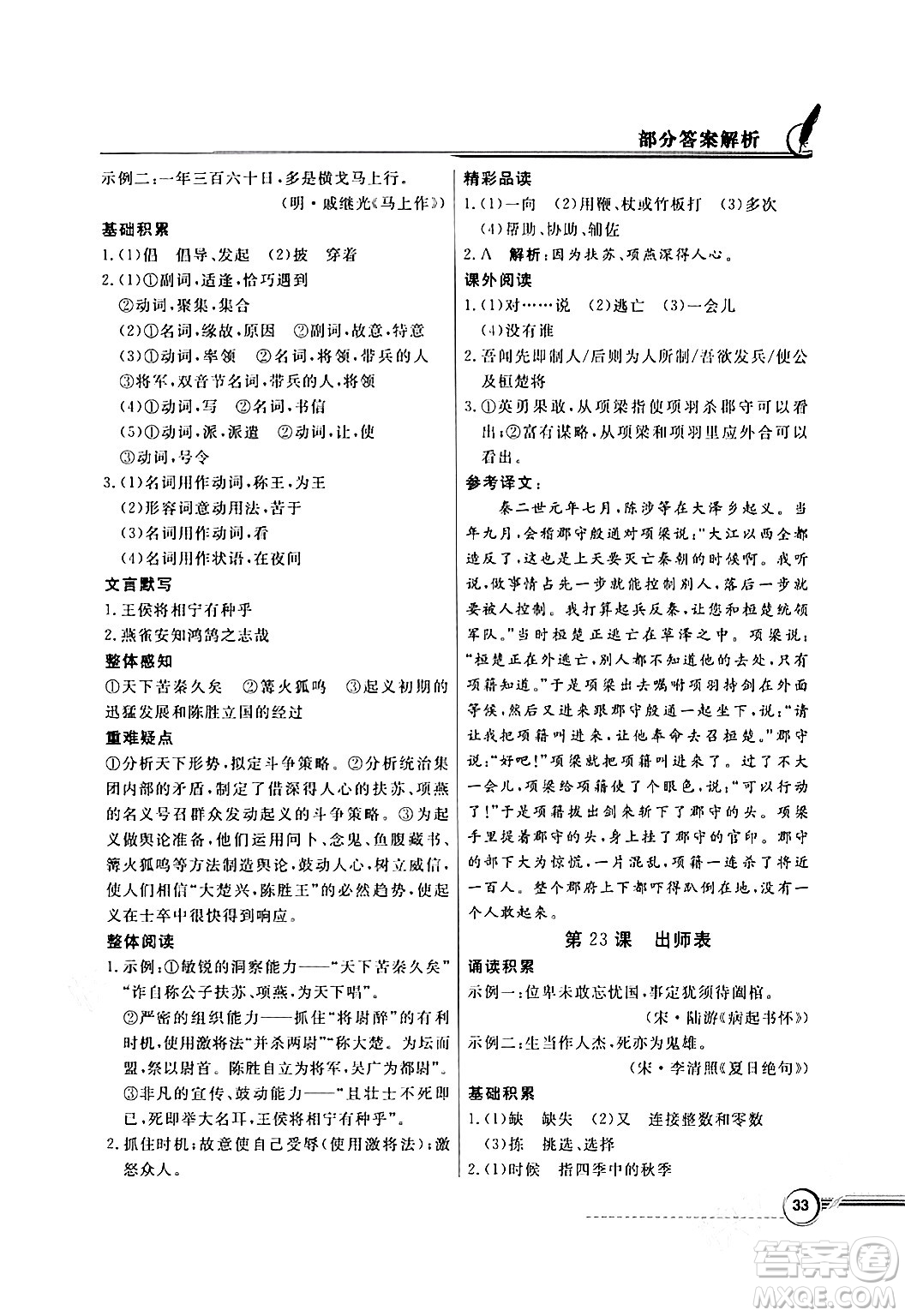 人民教育出版社2024年春同步導(dǎo)學(xué)與優(yōu)化訓(xùn)練九年級(jí)語文下冊(cè)人教版答案