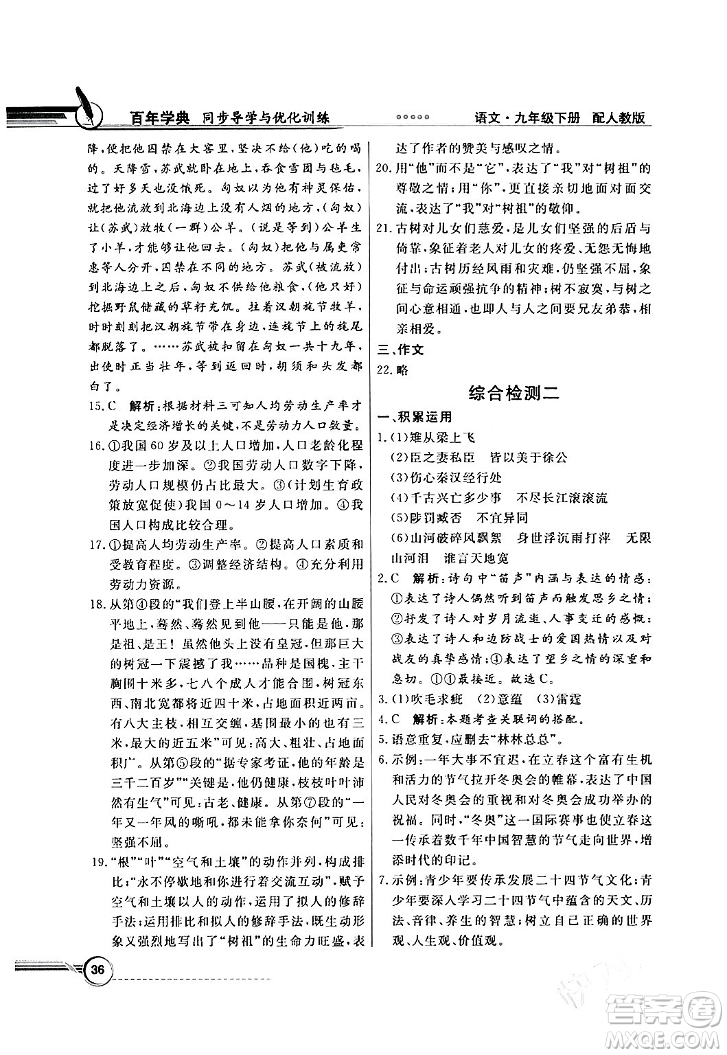 人民教育出版社2024年春同步導(dǎo)學(xué)與優(yōu)化訓(xùn)練九年級(jí)語文下冊(cè)人教版答案