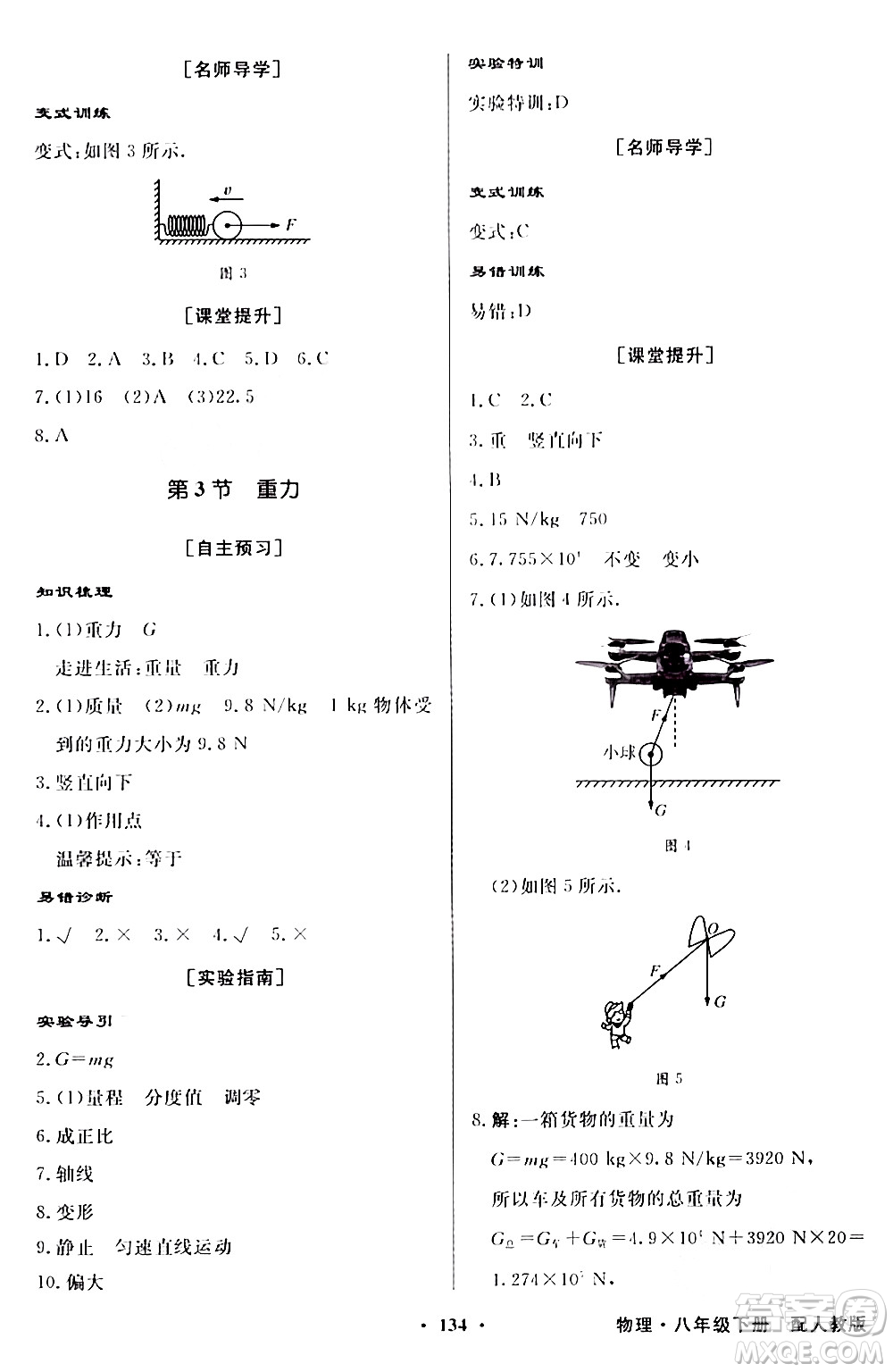 人民教育出版社2024年春同步導(dǎo)學(xué)與優(yōu)化訓(xùn)練八年級(jí)物理下冊(cè)人教版答案